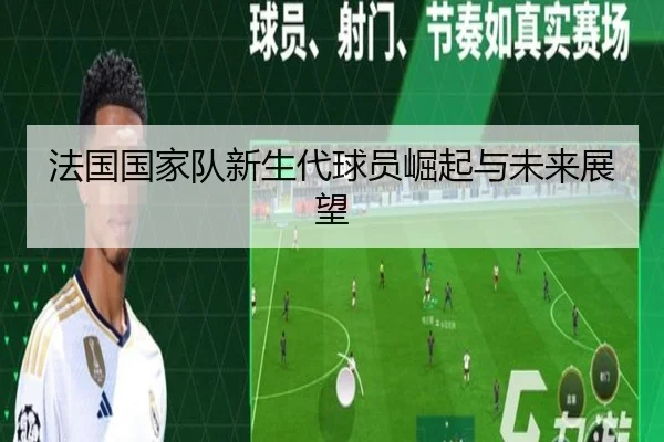 法国国家队新生代球员崛起与未来展望